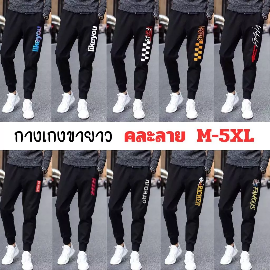 กางเกงวอร์มขายาว คละลายโล๊ะสต็อค ราคาถูก เลือกไซส์ได้ M-5XL มีลายเยอะกว่าในรูปเลือกลายไม่ได้พร้อมส่ง