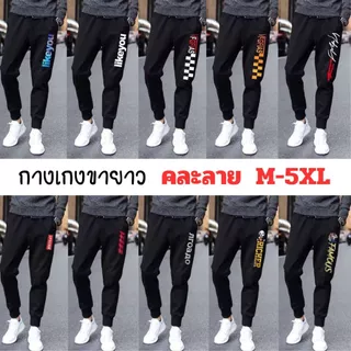 กางเกงวอร์มขายาว คละลายโล๊ะสต็อค ราคาถูก เลือกไซส์ได้ M-5XL มีลายเยอะกว่าในรูปเลือกลายไม่ได้พร้อมส่ง