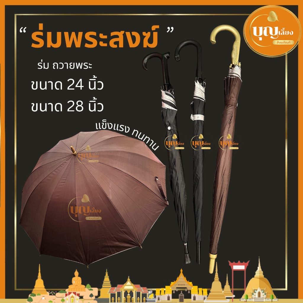 ร่มพระสงฆ์ ร่มด้ามยาว 24 นิ้ว 28 นิ้ว สีดำ สีน้ำตาล ร่มกันยูวี ร่ม