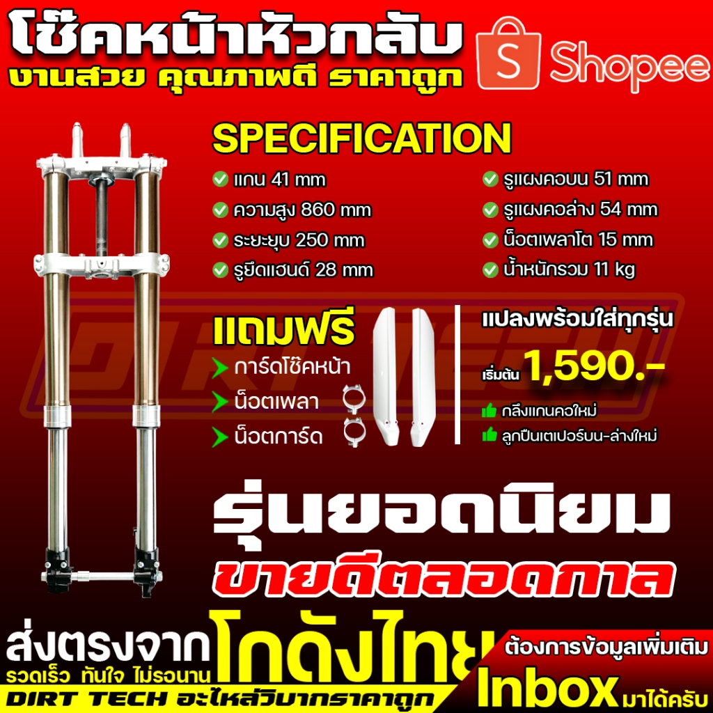 โช๊คหน้าหัวกลับวิบาก รุ่นยอดนิยม ขายดีตลอดกาล สำหรับแปลงใส่บังลม ซุปเปอร์คัพ แถมฟรีการ์ดโช๊คหน้า น็อตเพลา น็อตการ์ด