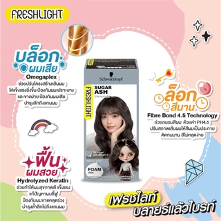 Schwarzkopf Freshlight Foam Color SUGAR ASH 1 pcs. ชวาร์สคอฟ เฟรชไลท์ โฟม โฟมเปลี่ยนสีผม สีน้ำตาลเทาเข้ม1กล่อง