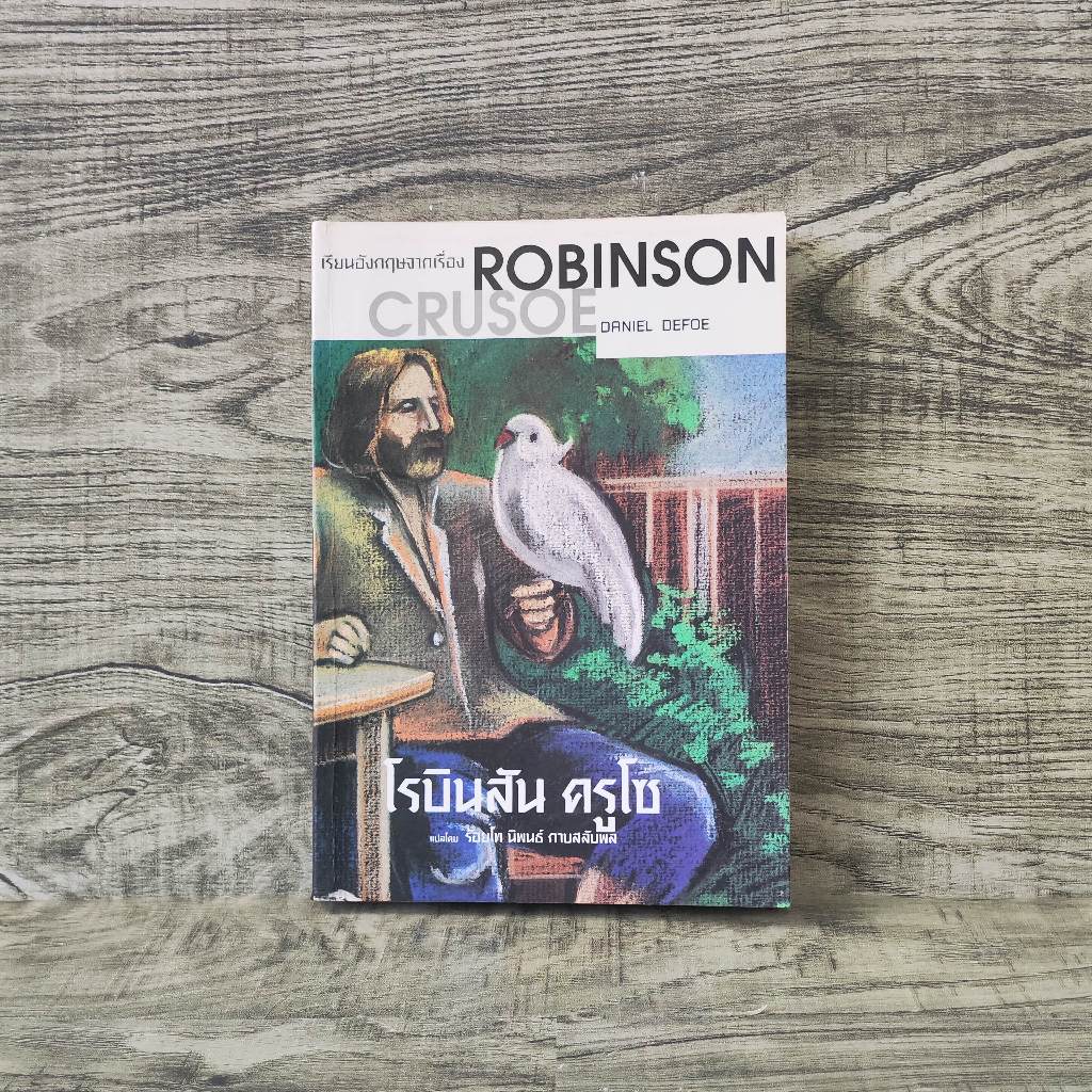 หนังสือ เรียนอังกฤษจากเรื่อง Robinson Crusoe โรบินสัน ครูโซ