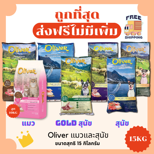 (โค้ดลด50%ในไลฟ์)(ส่งฟรี)Oliverโอลิเวอร์ 15Kgอาหารแมวและสุนัข ส่งฟรีไม่คิดเพิ่ม