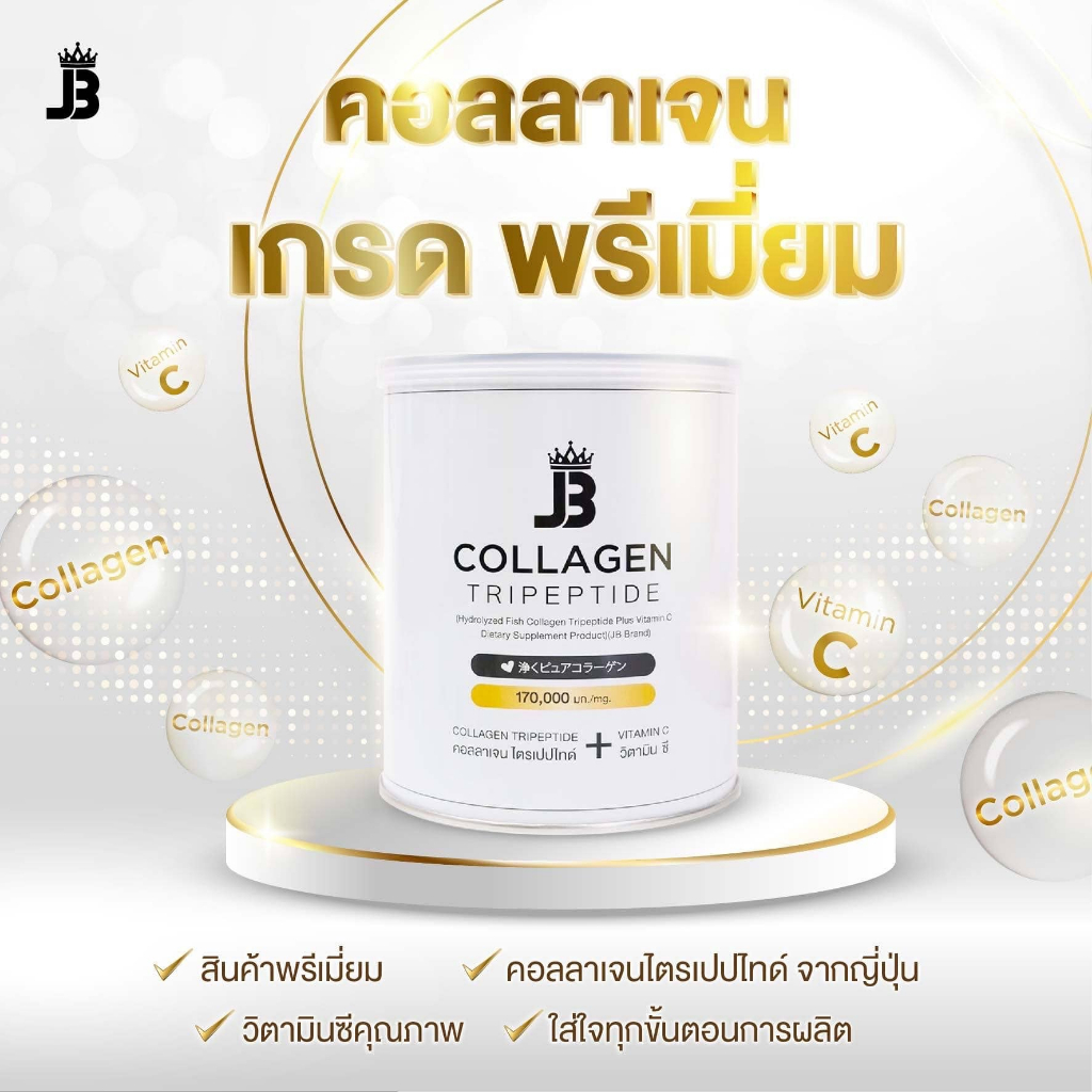 JB Collagen Tripeptide เจบี คอลลาเจน ไตรเปปไทด์ (170 g.)