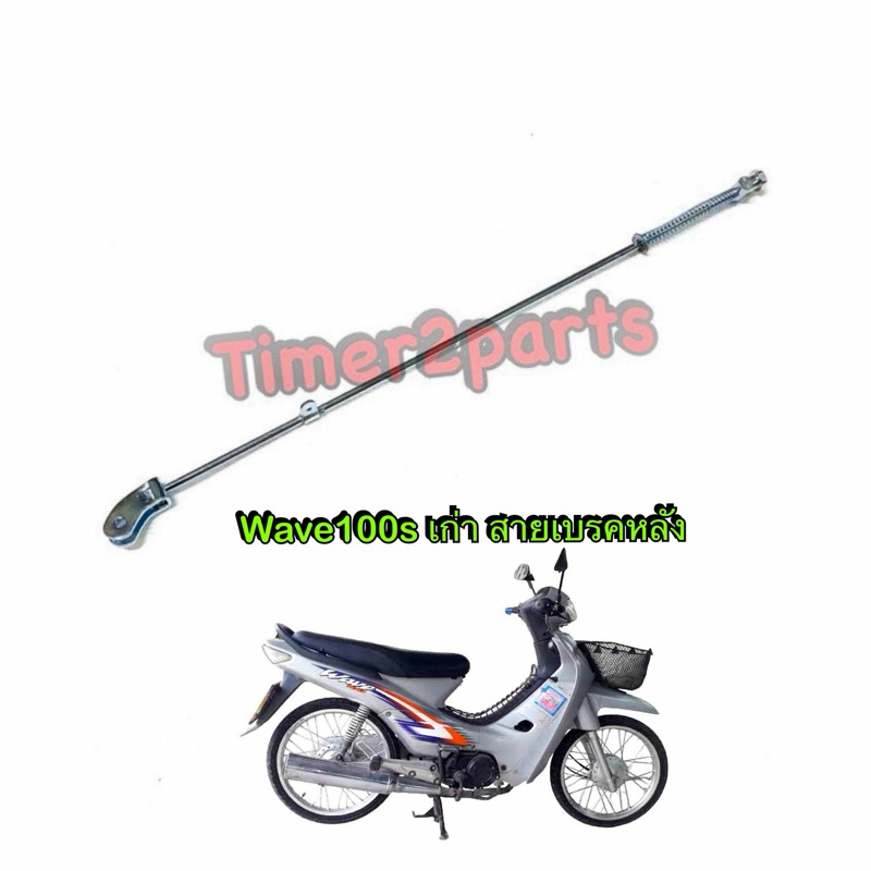สายเบรคหลัง Wave100s เก่า แข็งแรง อย่างดี