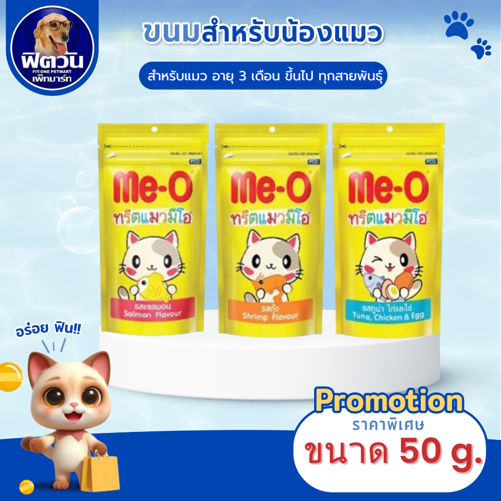 Me O Cat Treat ขนมแมวรวมรส ขนาด 50 กรัม{ขนม}