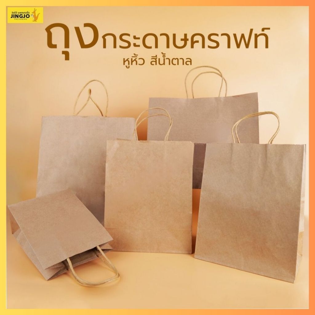 (สินค้ารุ่นใหม่ #TH) ถุงกระดาษ ถุงกระดาษคราฟท์ ถุงกระดาษหูหิ้ว สีน้ำตาล ( 25 ใบ/ แพ็ค ) ถูกชัวร์ - Jingjopackaging