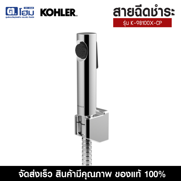 KOHLER สายฉีดชำระ รุ่น K-98100X-CP
