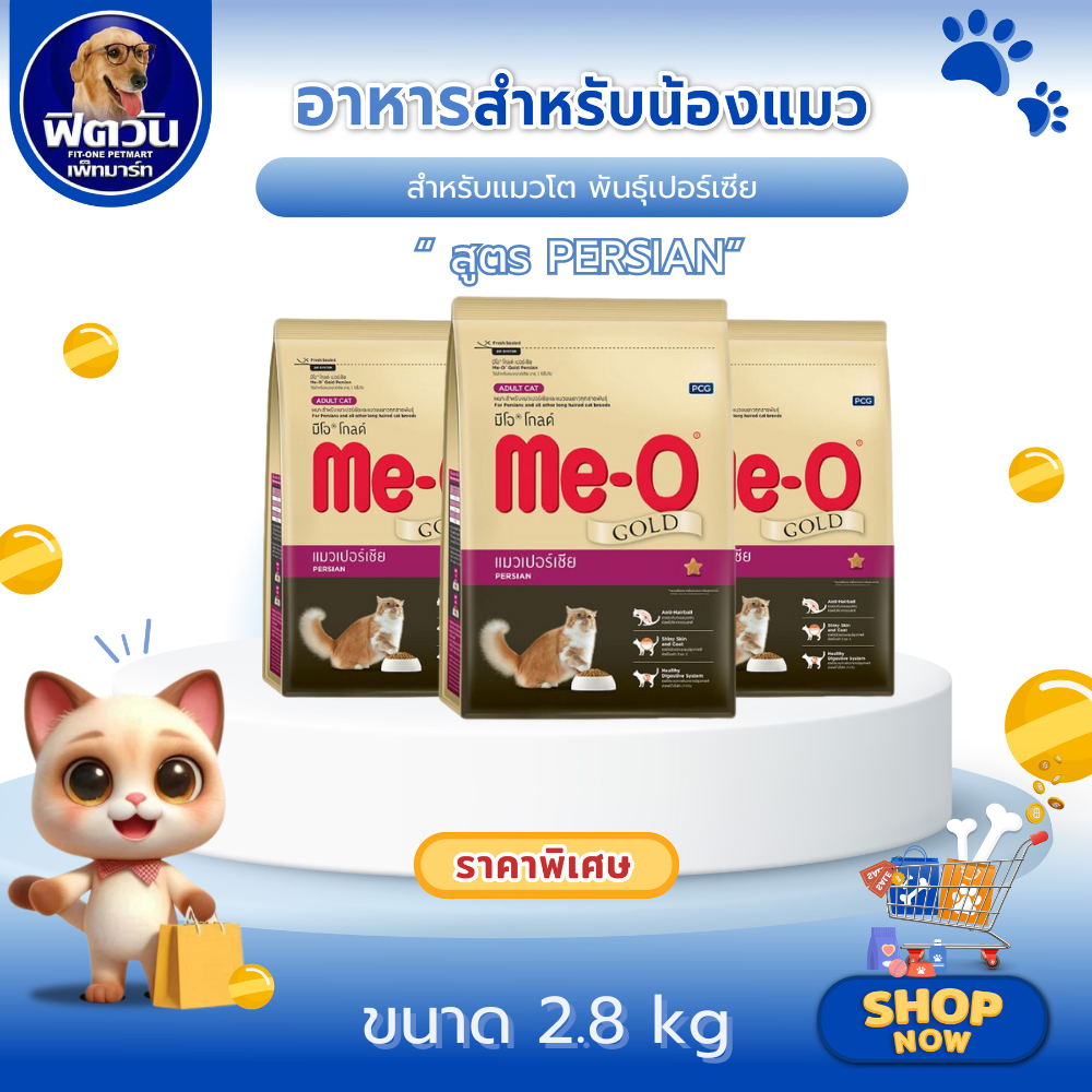 MeO GOLD Persian อาหารเม็ดสำหรับแมวโต สายพันธ์เปอร์เซีย ขนาด 2.8 กิโลกรัม{อาหารแมวเม็ด}