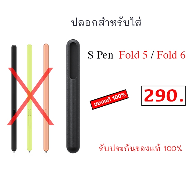 ปลอกสำหรับใส่ S Pen Fold 6 / Fold 5 ของแท้ ( จำหน่ายเฉพาะที่ใส่ ) ซองใส่ ปากกา s pen fold6 fold5 ที่ใส่ปากกา ที่เก็บ