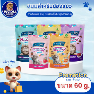 CAT njoy คริสปี้ ไบทส์ ขนาด 60 กรัม{ขนม}