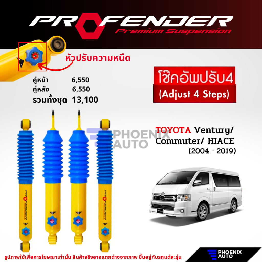 Profender PAG ปรับ 4 ระดับ โช๊คอัพรถ Toyota Commuter/ Ventury/ Hiace ปี 2004-2019 ความสูงเดิม