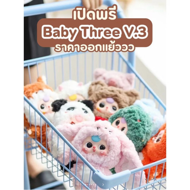 [พร้อมส่งจากไทย] ตุ๊กตา Baby Three V3 ลุ้น Secret