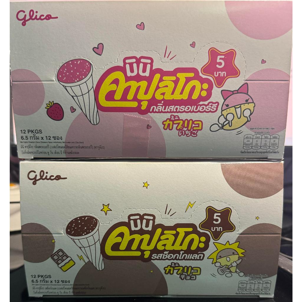 กูลิโกะ เวเฟอร์โคนสอดไส้ขนมหวาน 6.5 กรัม มี 12 ซอง