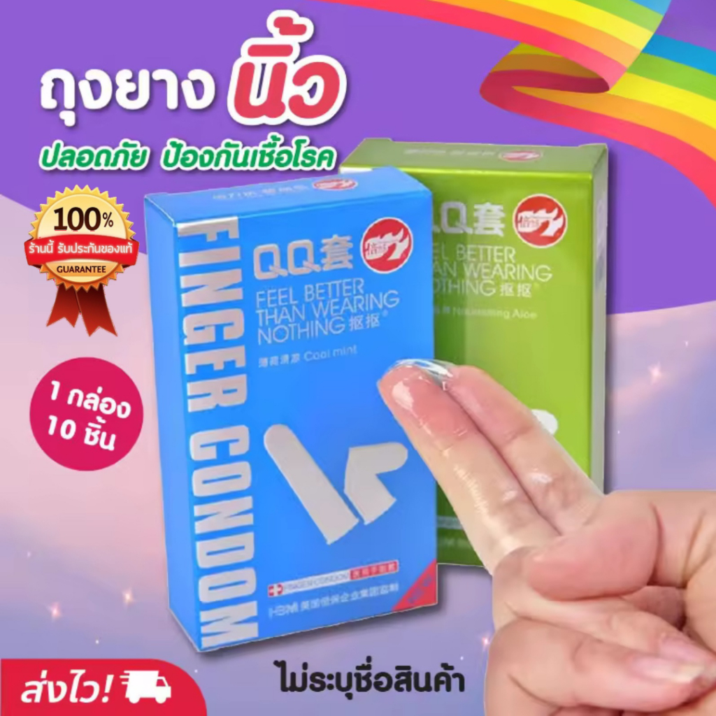 ถุงยางนิ้ว ถุงยางทอม (1กล่อง/10ชิ้น) สูตรคลูมิ้นท์ และสูตรว่านหางจระเข้ Finger Condom PleasureMore