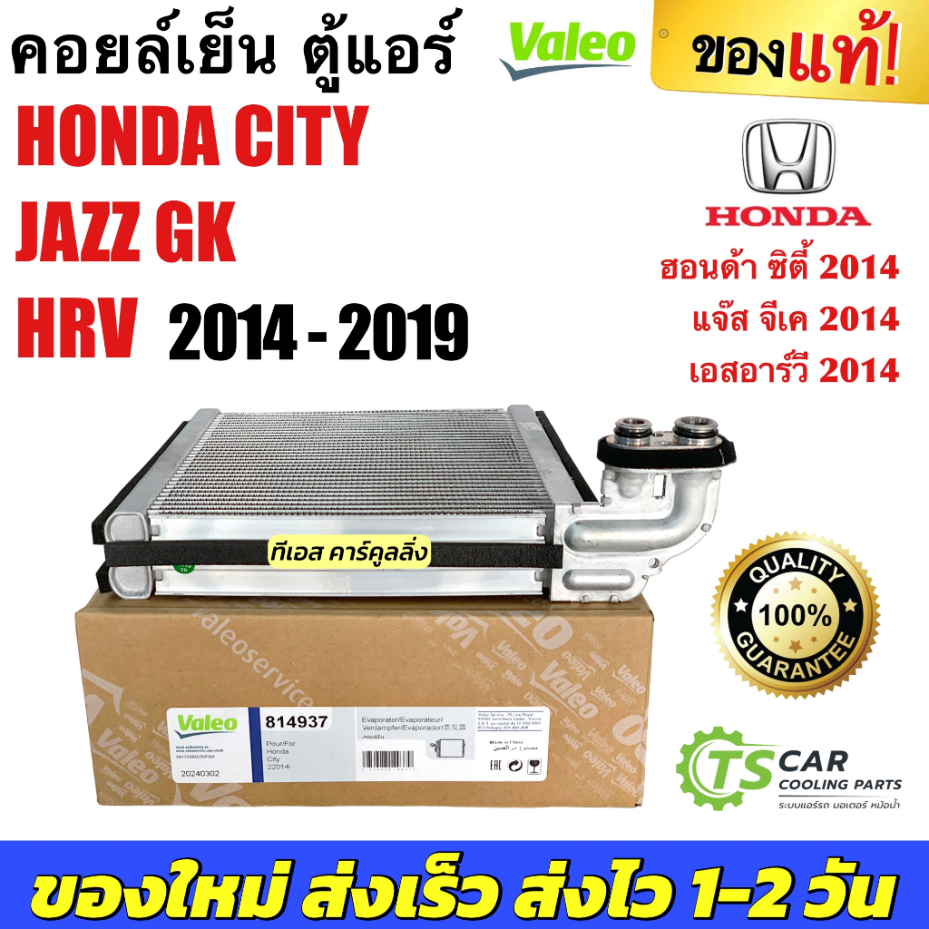 ตู้แอร์ City Jazz GK HRV ปี2014-19 (Valeo 814937) คอยเย็น ซิตี้ แจ๊ส เอชอาร์วี แอร์รถ รถยนต์ Evaporator HR-V คอล์ยเย็น