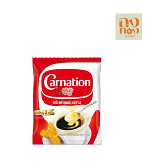 คาร์เนชัน ครีมเทียมข้นหวาน ชนิดถุง 2 กก.