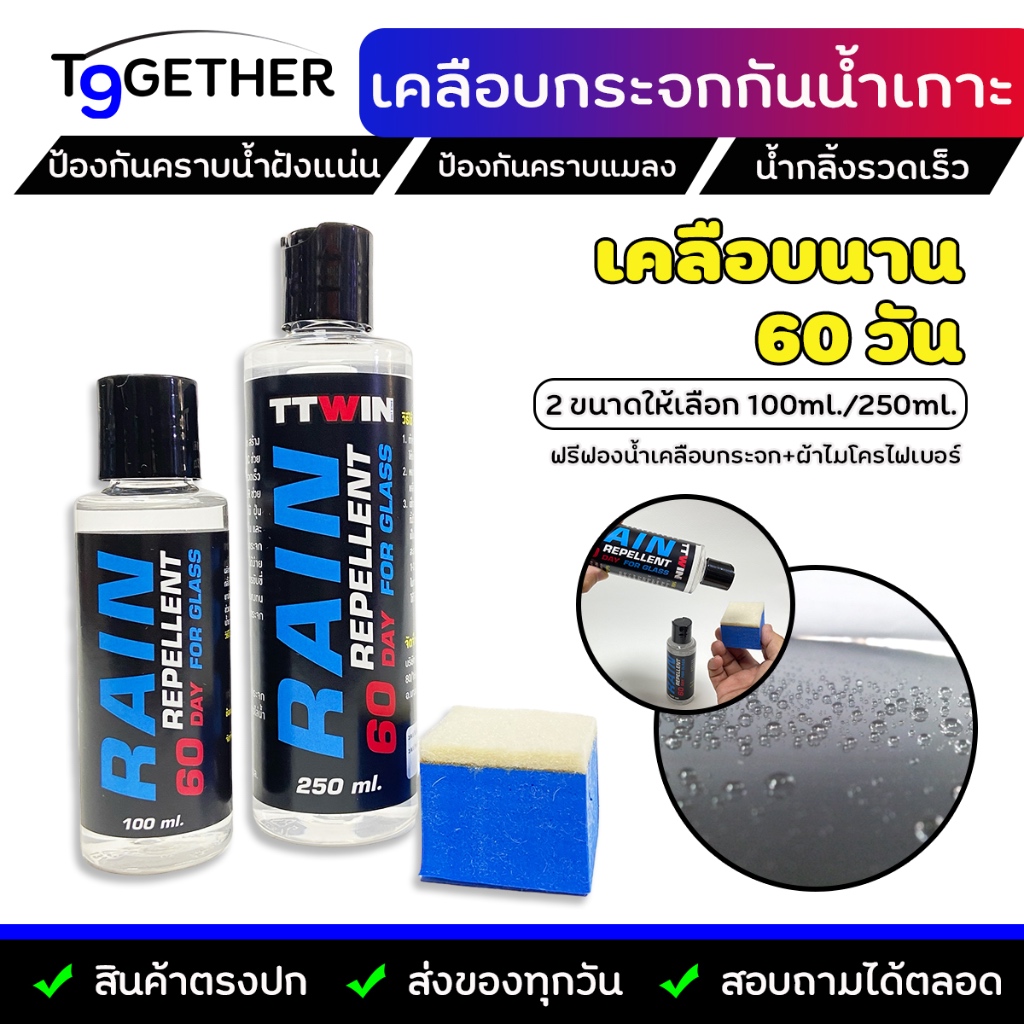 TTWIN RAIN 60 DAY นํ้ายาเคลือบกระจกสร้างชั้นฟิล์ม ช่วยให้นํ้าฝนกลิ้งอย่างรวดเร็ว (100ml./250ml./1000ml.) ฟรีฟองนํ้า+ผ้า