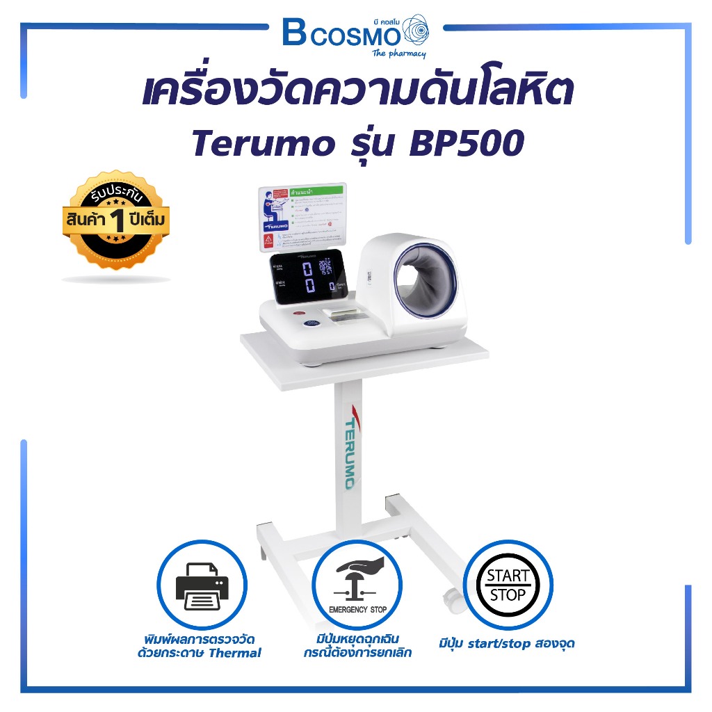 Terumo รุ่น BP500 เครื่องวัดความดันโลหิต แบบสอดแขน พร้อมพิมพ์ผลการวัดได้ (รับประกัน 3 ปี)