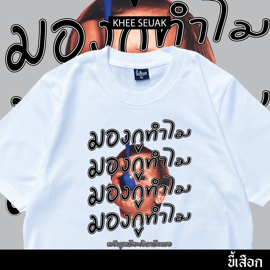 เสื้อ มองกูทำไม ( ร้าน KHEE SEUAK )