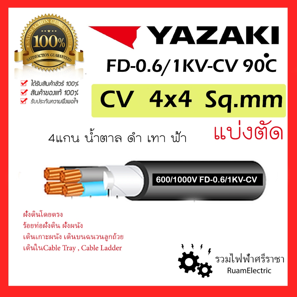 ของแท้100% YAZAKI สาย 0.6/1 kV CV-FD 4 x 4 sqmm. สาย CV FD สายไฟ 4แกน 4core 600/1000V 4Cx4 4x4