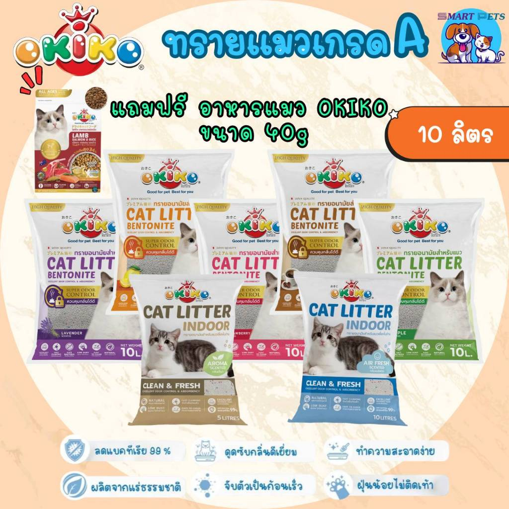 ทรายแมว โอคิโกะ ทรายแมว เกรด พรีเมี่ยม บรรจุ 10 ลิตร - Okiko Cat Litter 10 Liter