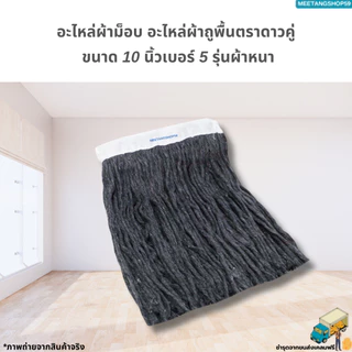 อะไหล่ผ้าถูพื้น ผ้าม็อบถูพื้นตราดาวคู่ ขนาด 10 นิ้วเบอร์ 5 ผ้าหนา