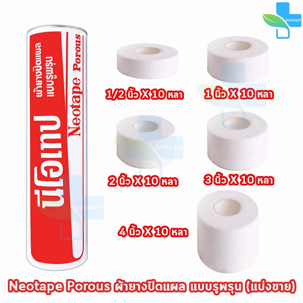 Neotape Porous นีโอเทป เทปผ้าล็อค แบบมีรูระบายอากาศ ยาว 10 หลา (แบ่งขาย 1 ม้วน) DD 220X เทปพันข้อ พันกีฬา กาวเหนียว