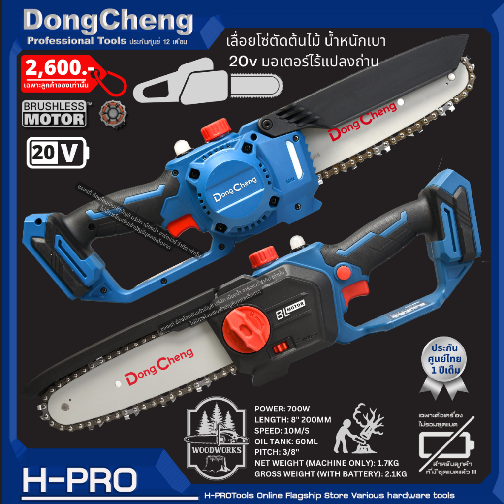 DongCheng (DC ดีจริง) รุ่น DCML20081 (Type Z) เลื่อยโซ่ตัดต้นไม้ 8" (200MM) น้ำหนักเบา 20v BL-Motor