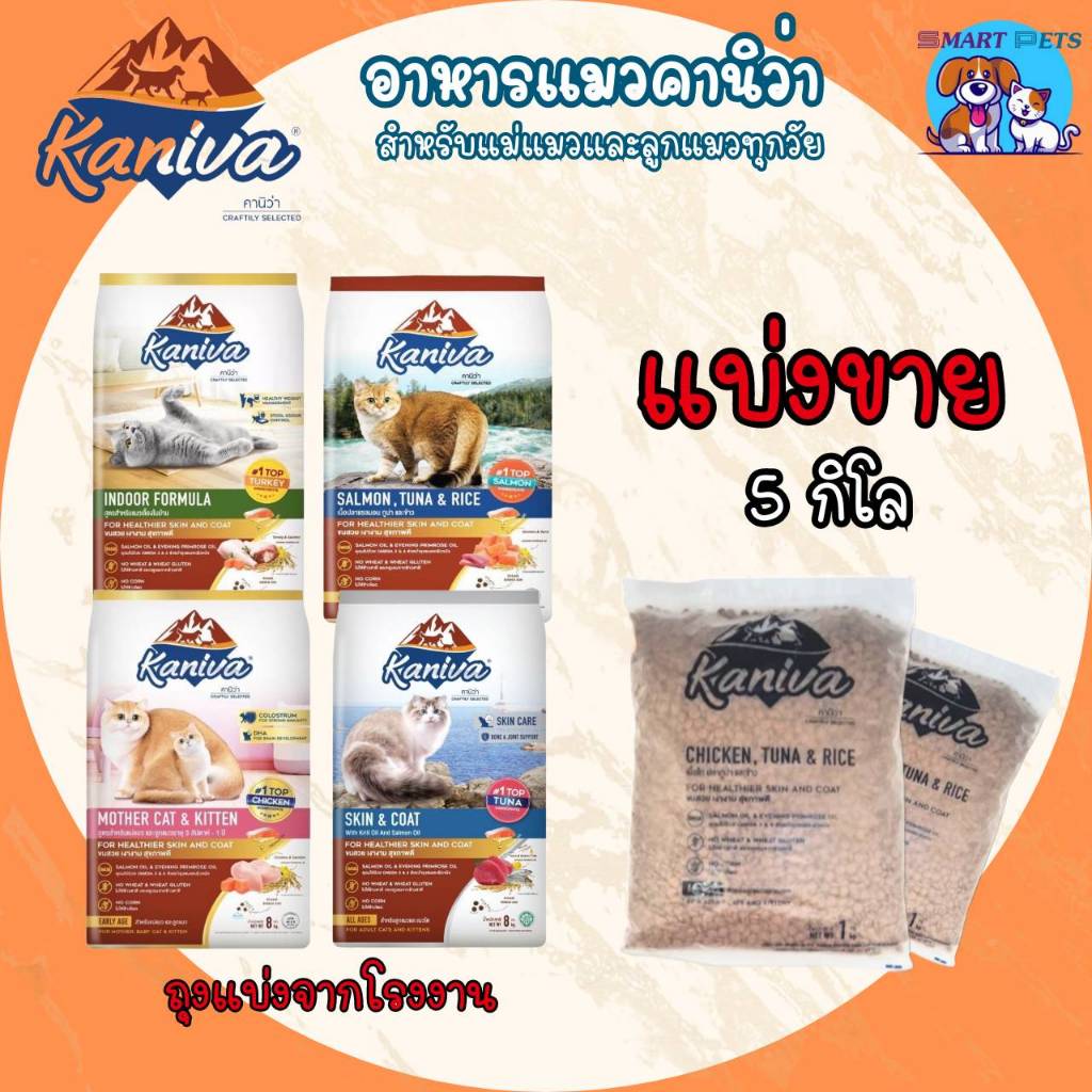 อาหารแมว Kaniva คานิว่า แบ่งขาย 5 กิโล สำหรับแมวทุกวัย ถุงแบ่งจากโรงงาน