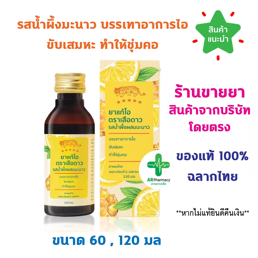 พร้อมส่ง ยา แก้ไอ ตรา เสือดาว รสน้ำผึ้งผสมมะนาว ขนาด 120 มล. (ยาสามัญประจำบ้าน) ไม่มีแอลกอฮอล์ ชุ่มคอ ขับเสมหะ ไอ