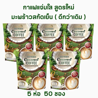 กาแฟแจ่มใส มะพร้าวสกัดเย็น Jamsai Coffee Fiber ( 5ห่อ )