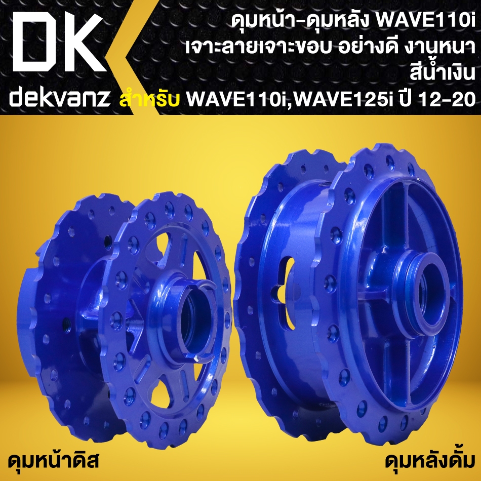 ดุมหน้า+ดุมหลัง WAVE-110i ปี09-20, WAVE-125i ปี12-22 เจาะลาย/เจาะขอบ อย่างดี (สีน้ำเงิน325) **ตัวเลือกสินค้าด้านใน**