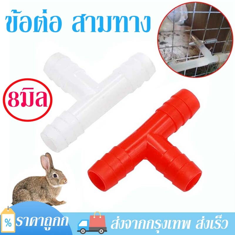 ข้อต่อ 8มิล ข้อต่อสามทาง ข้อต่อสายยาง ใช้คู่กับท่อน้ำ อุปกรณ์ให้น้ำอัตโนมัติ สำหรับกระต่าย นก หนู แพค 10 ชิ้น