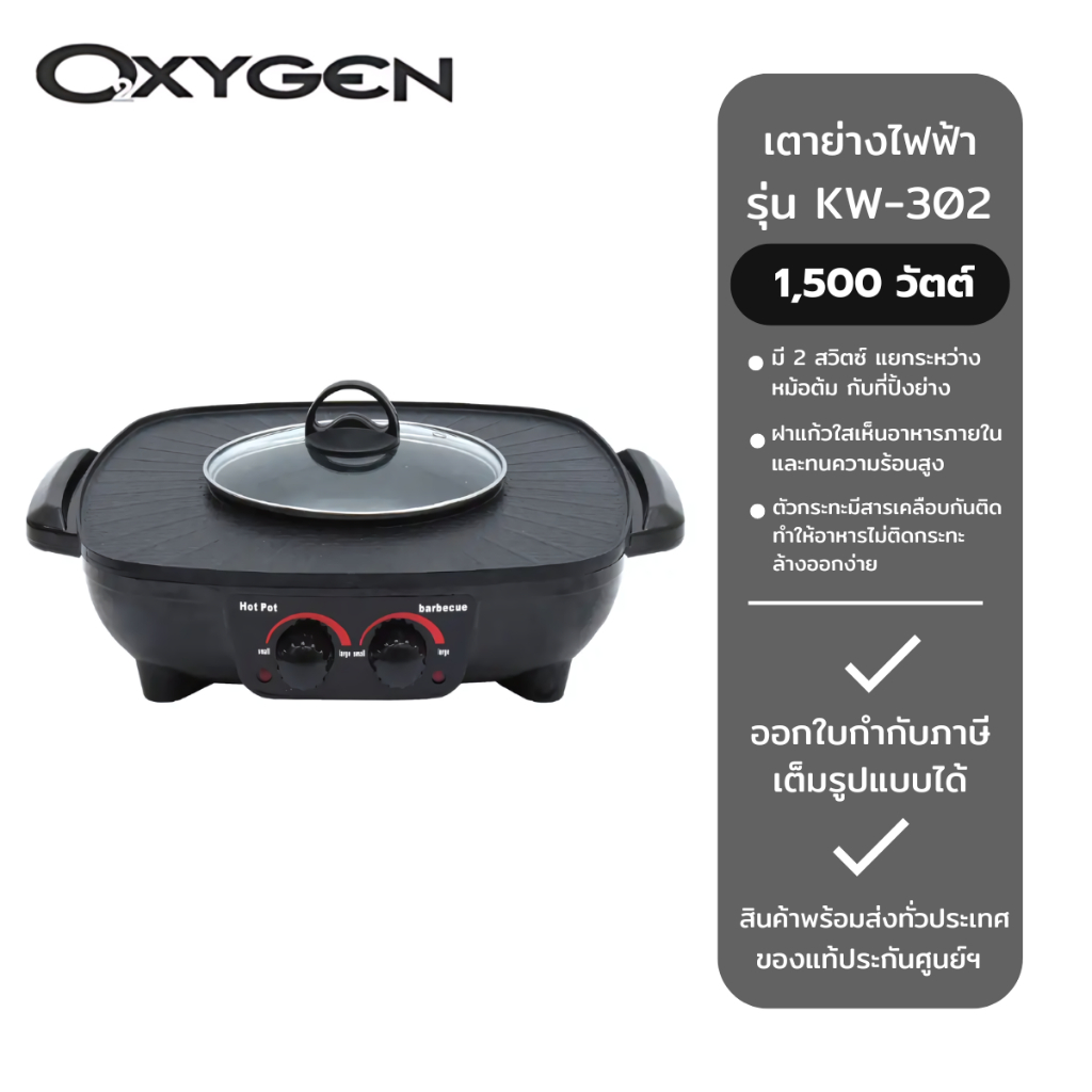 OXYGEN เตาย่างไฟฟ้า รุ่น KW-302 (1,500 W)