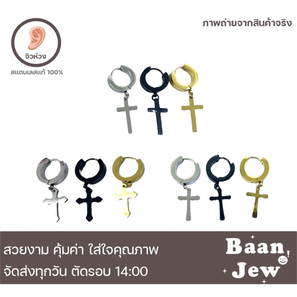 จิวหูห่วง กางเขน สแตนเลส316L ราคาต่อชิ้น