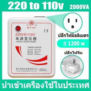 หม้อแปลงไฟ 220V เป็น 110V ขนาด 2000 วัตต์ Universal ตัวแปลงพ…