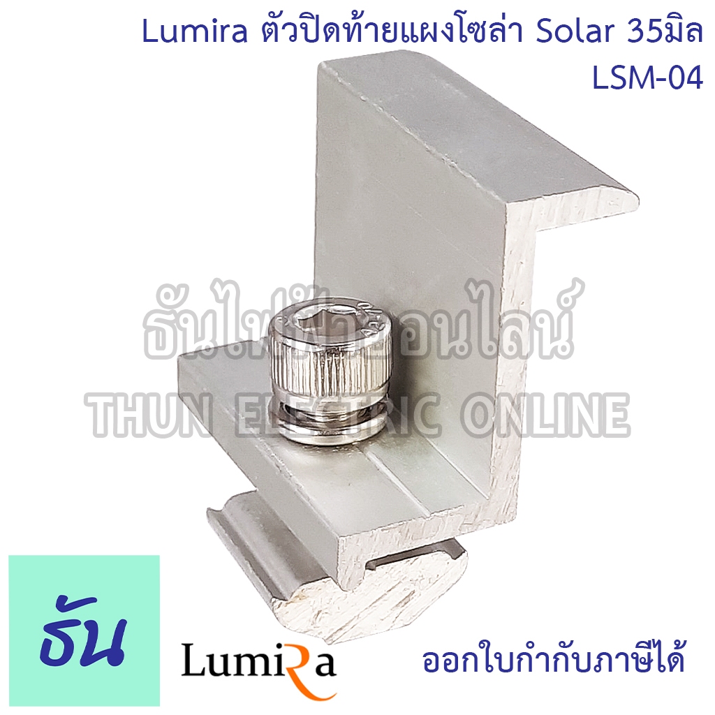 Lumira LSM-04 LSM-12 Solar Mounting End Clamp ตัวเลือก 30mm35mm ตัวปิดท้ายแผงโซล่า ปิดท้าย อุปกรณ์โซล่าเซลล์ โซล่าเซลล์