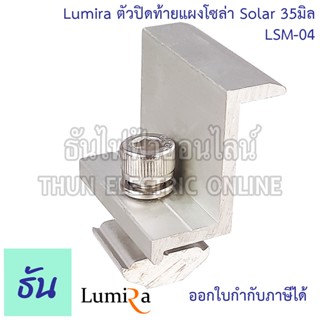 Lumira LSM-04 LSM-12 Solar Mounting End Clamp ตัวเลือก 30mm3…