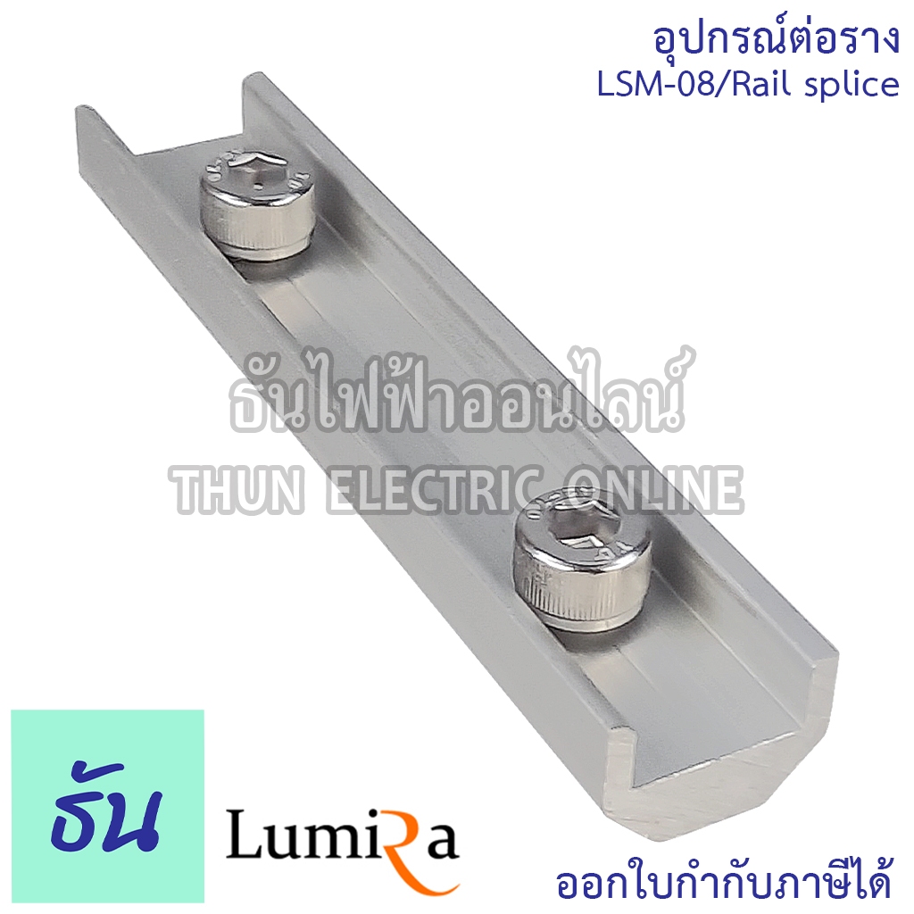 Lumira LSM-08 Solar Mounting Standard Rail Splice อุปกรณ์ต่อราง อุปกรณ์โซล่าเซลล์ อุปกรณ์ต่อราง โซล่