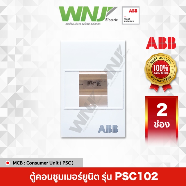 ABB ตู้ Consumer Unit รุ่น PSC102 (2ช่อง)