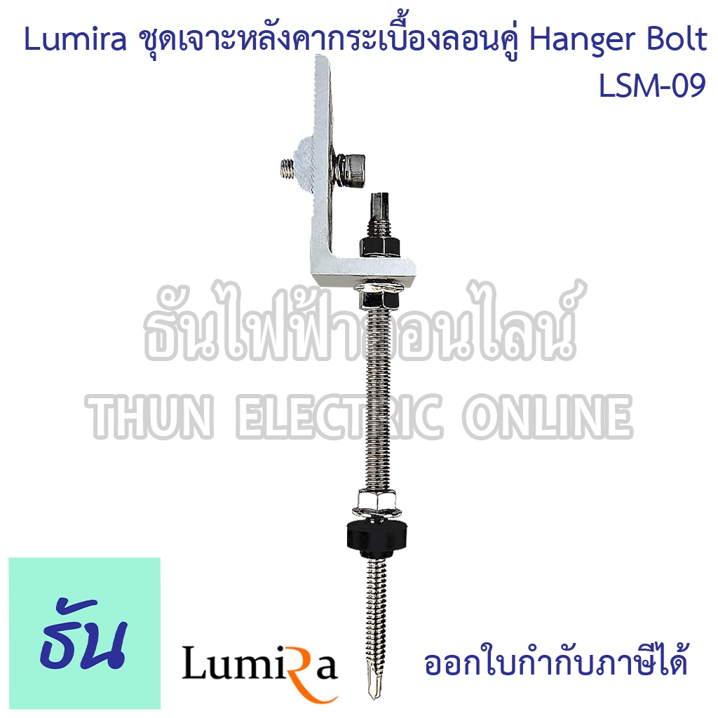 Lumira LSM-09 Solar Mounting Hanger Bolt M10*200 with L feet ชุดเจาะหลังคากระเบื้องลอนคู่