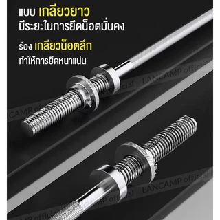 LANCAMP บาร์เบล Barbell คานบาร์เบล แบบหยักและแบบตรง ชุบโครเมี่ยม กันสนิม