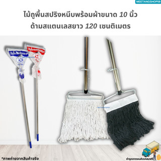 [ด้ามสแตนเลส] ไม้ถูพื้นหัวสปริงหนีบพร้อมผ้าขนาด 10นิ้วเบอร์ 2,3,5 (ไม้ม็อบถูพื้น)