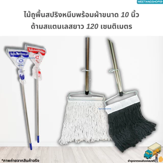 [ด้ามสแตนเลส] ไม้ถูพื้นหัวสปริงหนีบพร้อมผ้าขนาด 10นิ้วเบอร์ 2,3,5 (ไม้ม็อบถูพื้น)