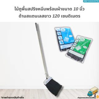 [ด้ามสแตนเลส] ไม้ถูพื้นหัวสปริงหนีบพร้อมผ้าขนาด 10นิ้วเบอร์ 2,3,5 (ไม้ม็อบถูพื้น)