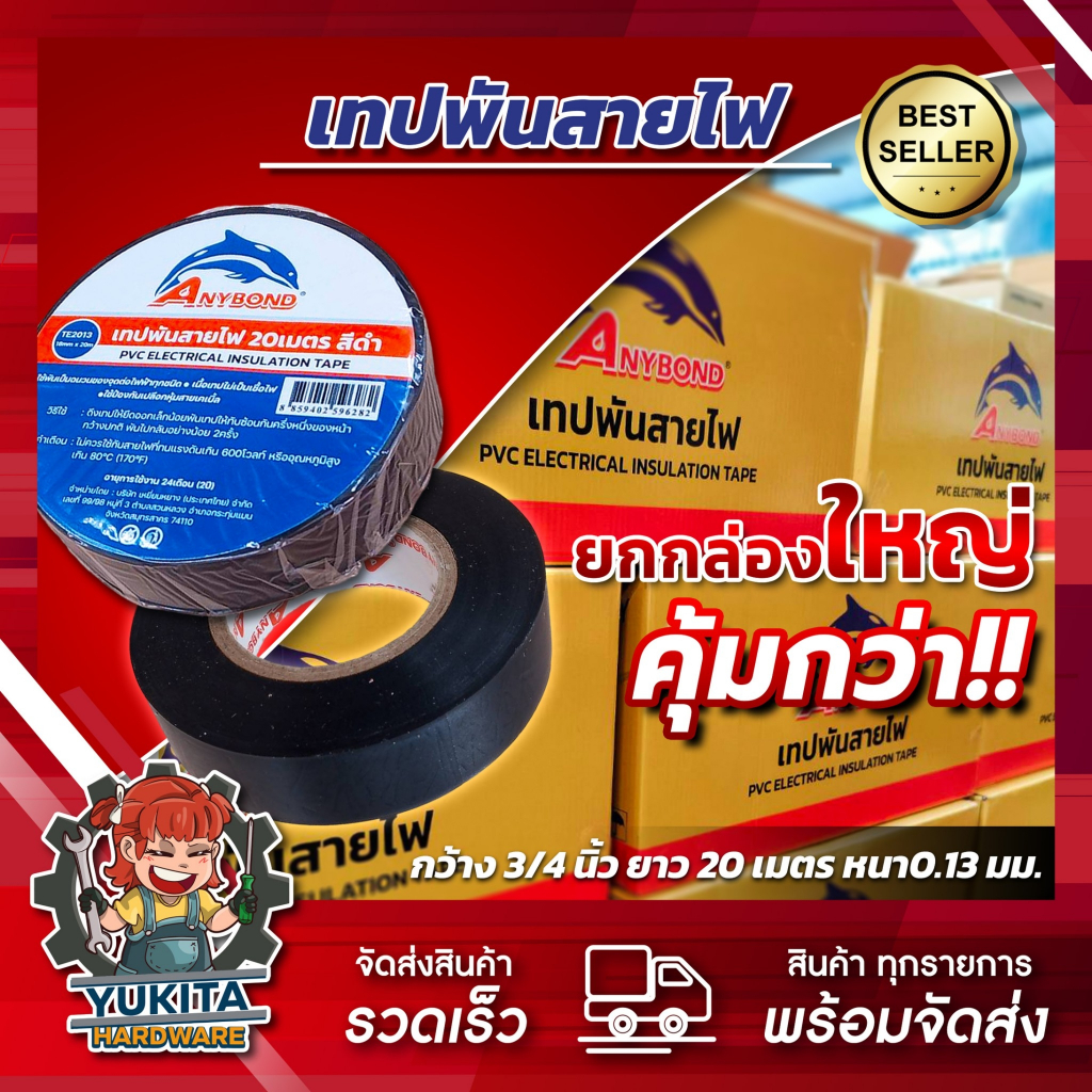 (ยกลังราคาส่ง) เทปพันสายไฟ รุ่นพรีเมี่ยม หน้ากว้าง 10-20 เมตร สีดำ คุ้มค่า ราคาถูก คุณภาพดี