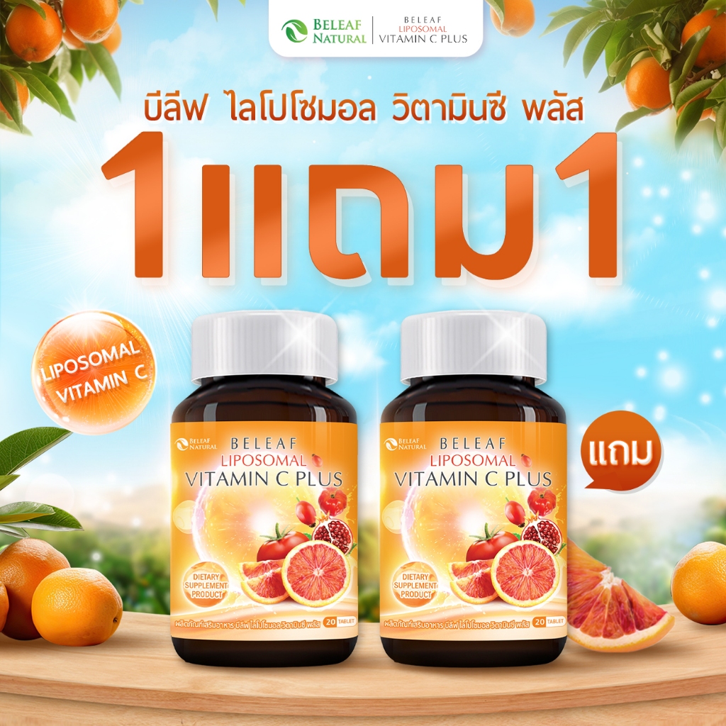 ซื้อ บีลีฟ ไลโปโซมอล วิตามินซี พลัส Beleaf Liposomal Vitamin C Plus ผิวกระจ่างใส เนียนนุ่ม [ โปรสุดคุ้ม ] ส่งฟรี