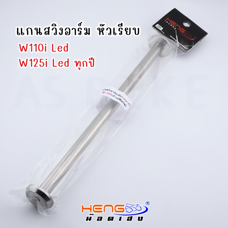 แกนสวิงอาร์ม(เดิม) W110i Led/W125i Led ทุกปี งานเฮงสกรู