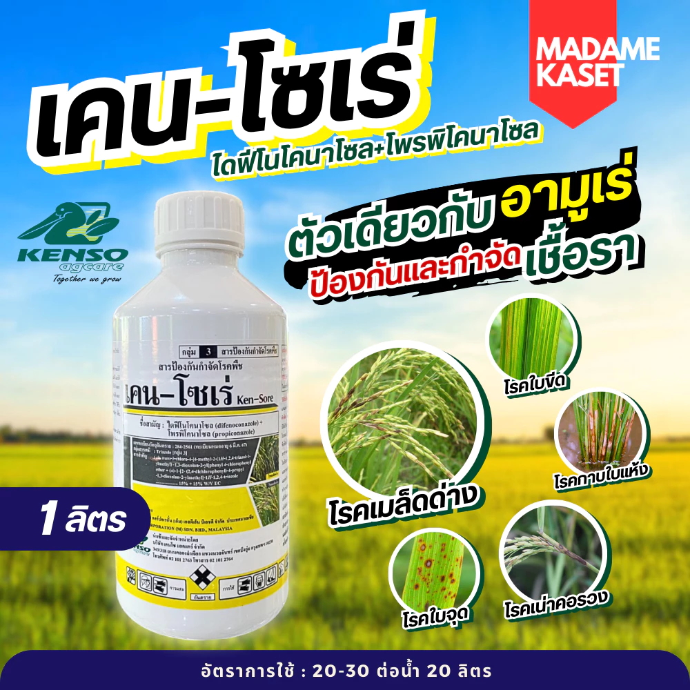 เคน-โซเร่ สารตัวเดียวกับอามูเร่ (ไดฟีโนโคนาโซล+โพรพิโคนาโซล) ป้องกันและกำจัดเชื้อรา โรคเมล็ดด่างดำ โรคเน่าคอรวง 1 ลิตร
